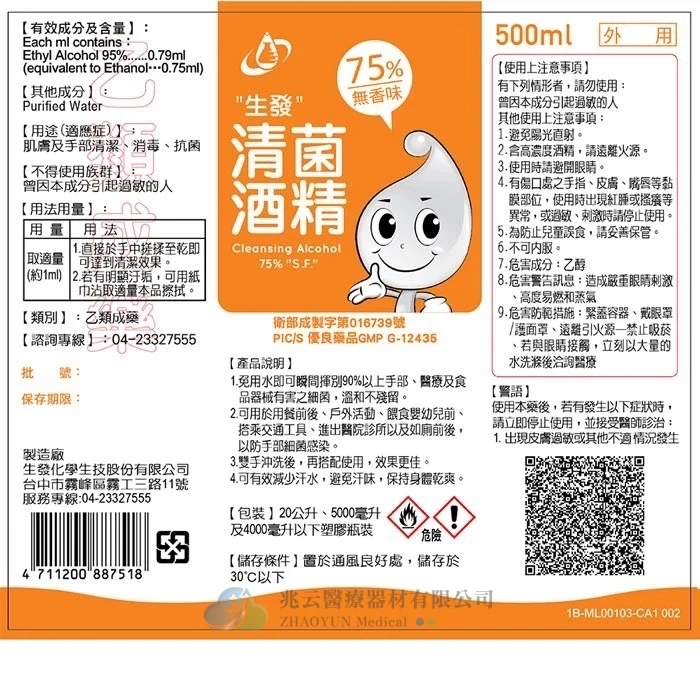 生發 清菌酒精75%