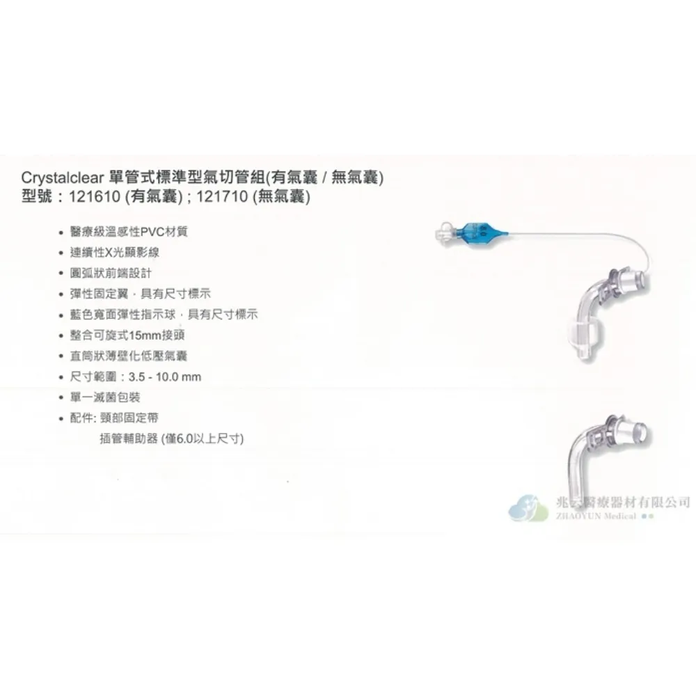 單管式標準型氣切套管(滅菌、無氣囊) 