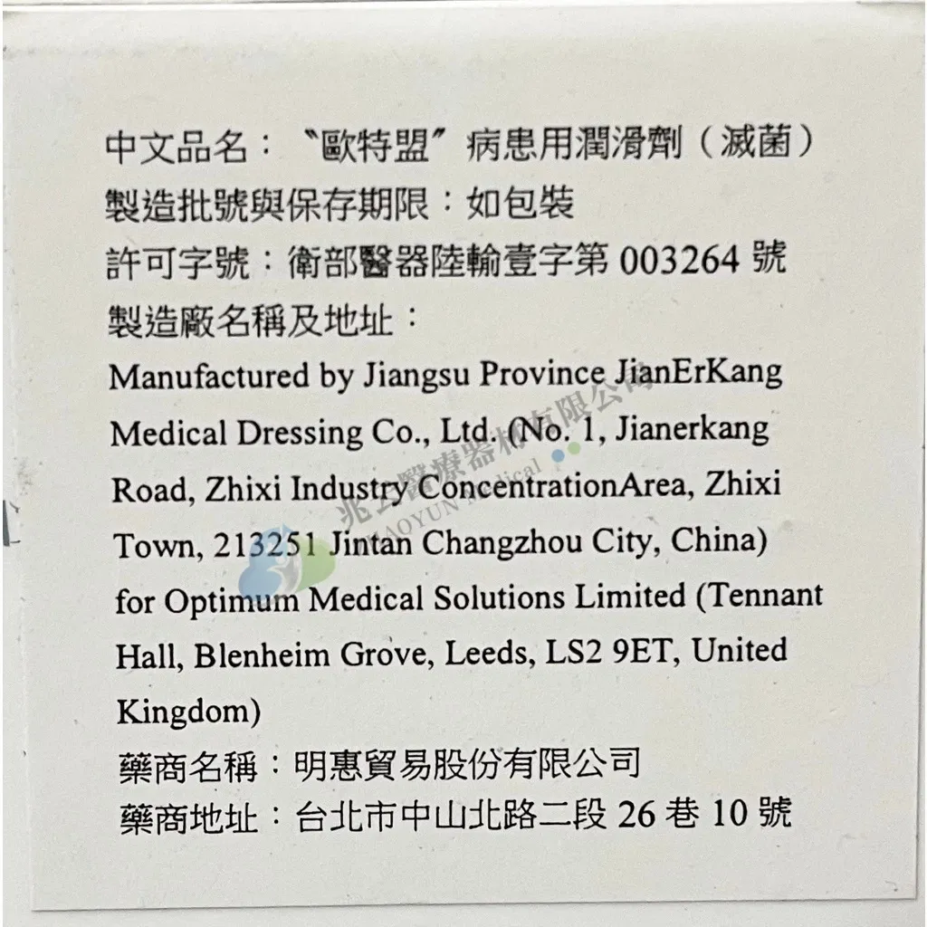 歐特盟 病患用潤滑劑