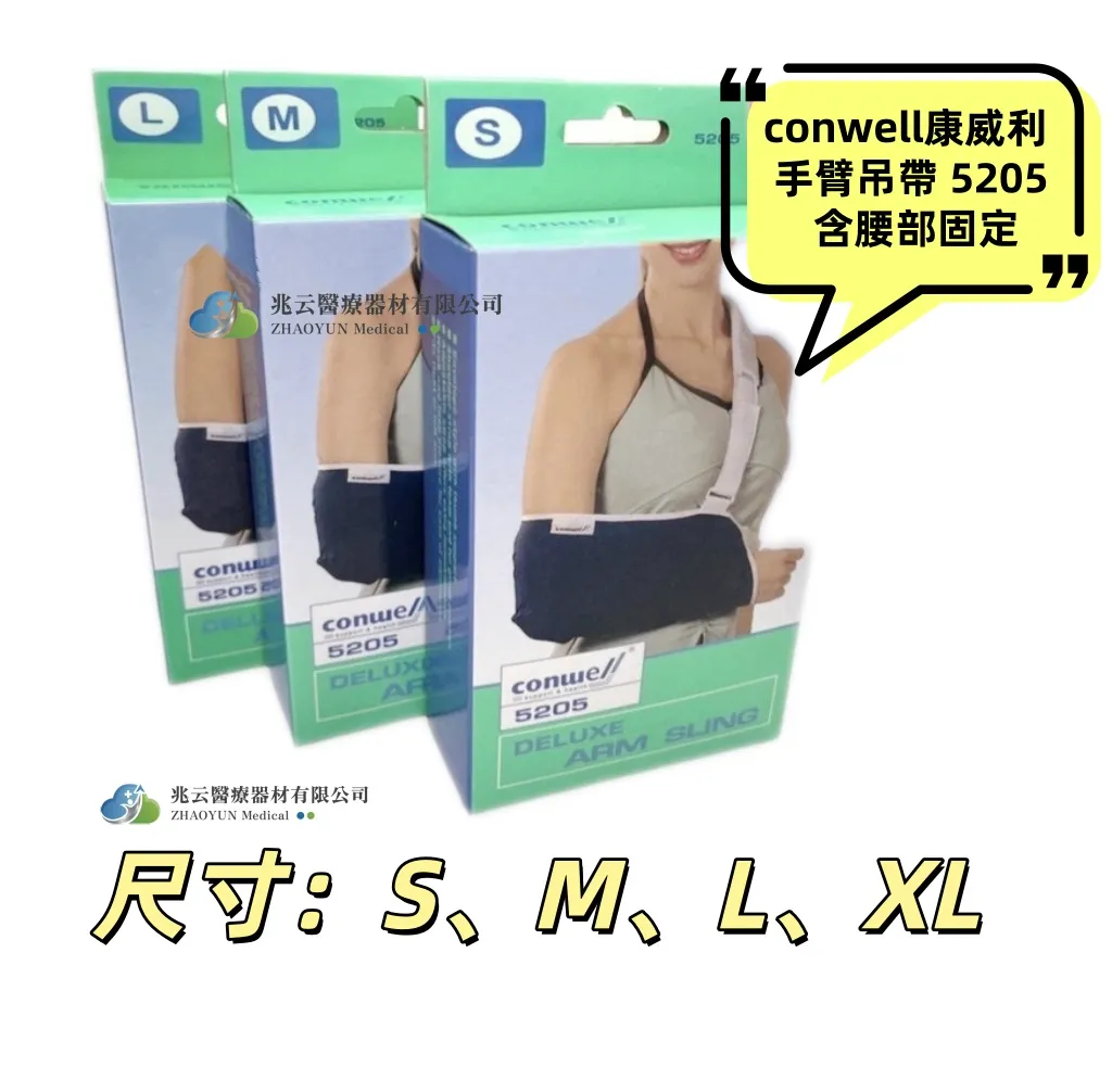 康威利Conwell 手臂吊帶(含腰部固定)