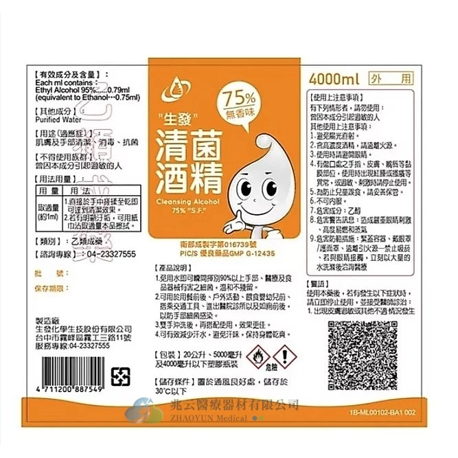 生發 清菌酒精75%