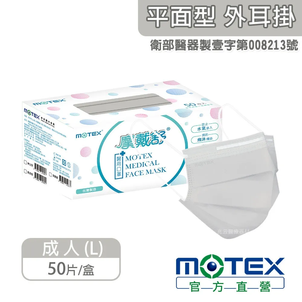 Motex 成人平面口罩