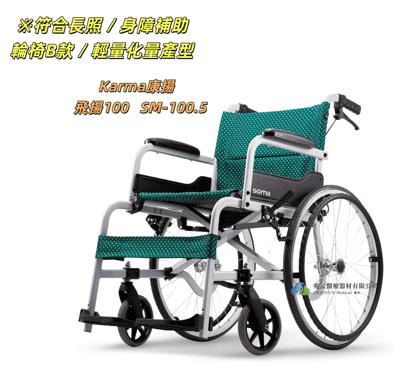 Karma康揚 飛揚100