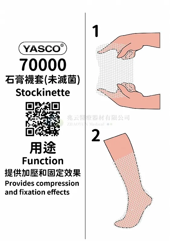 Yasco 石膏襪套