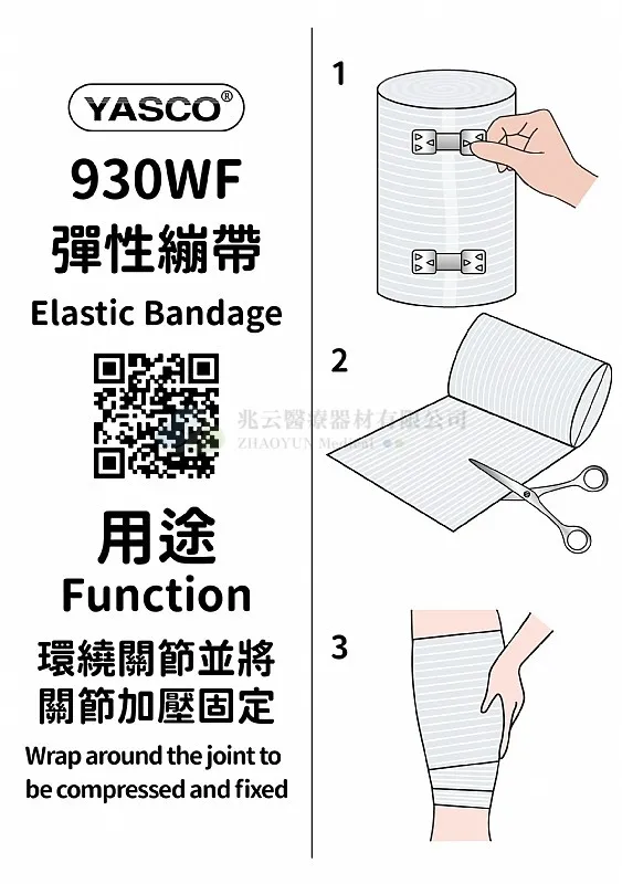 Yasco 白色彈性繃帶 #930WF 鉤子