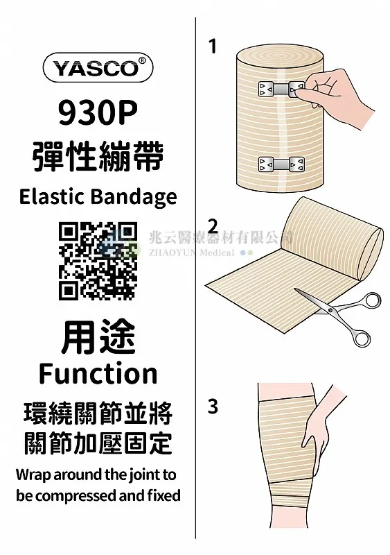 Yasco 膚色彈性繃帶 #930P 粘貼式