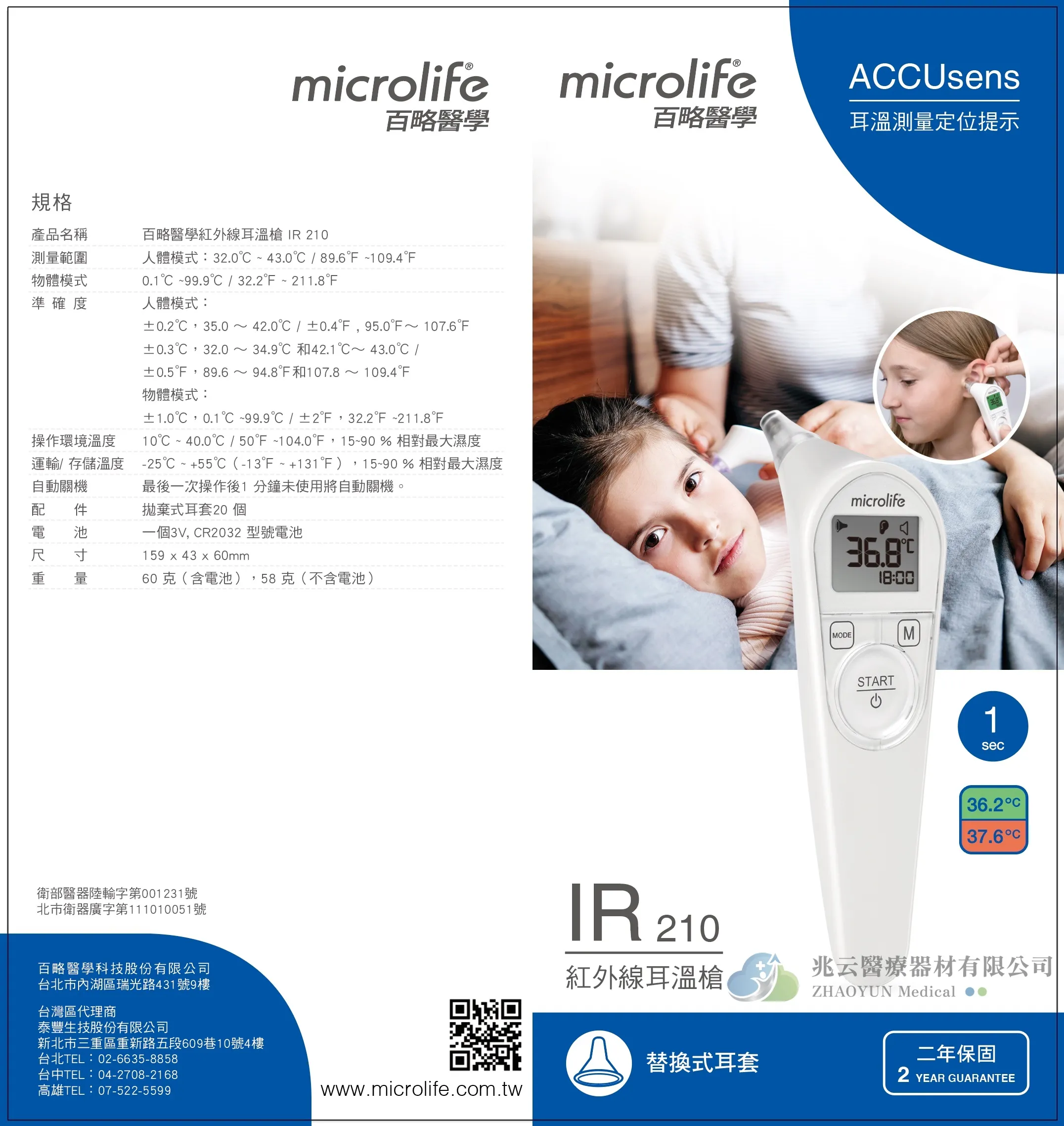Microlife 紅外線耳溫槍