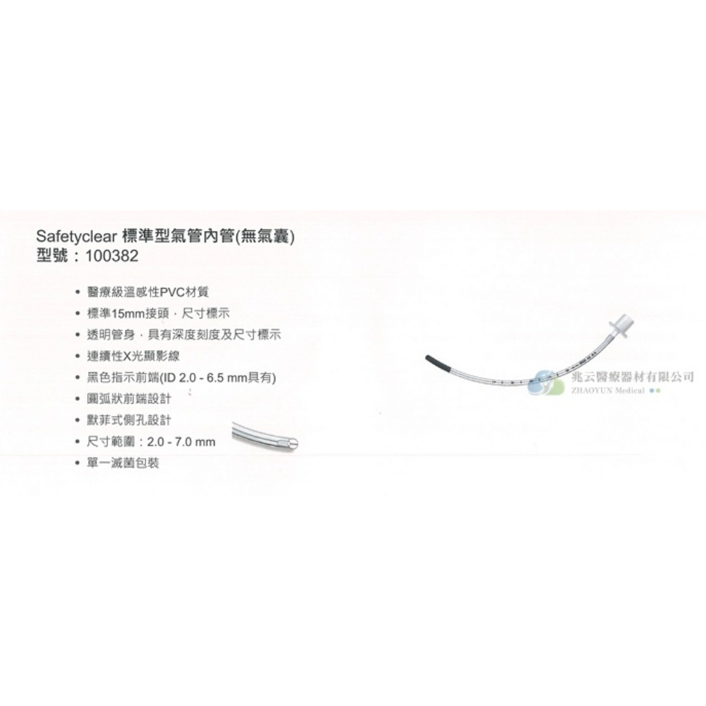 標準型氣管內管(滅菌