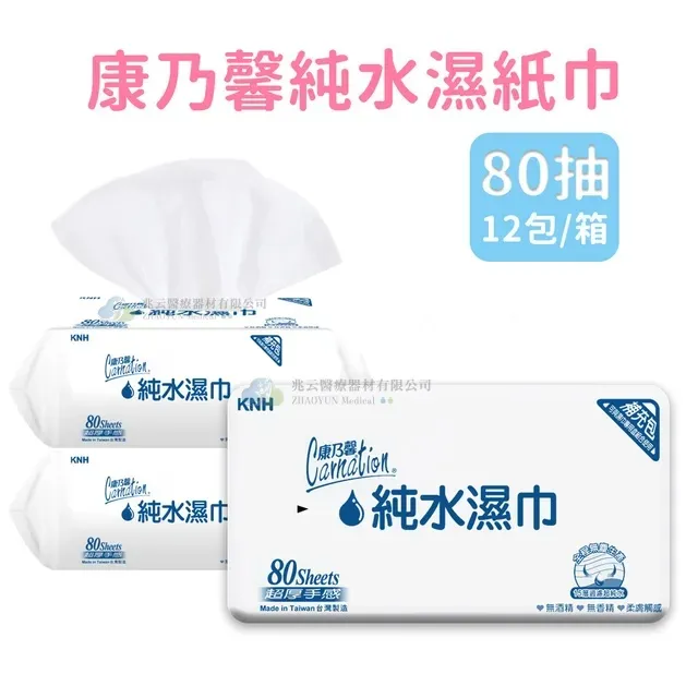 康乃馨 純水濕巾 200*160mm 厚款 白色 (80抽/包，12包/箱)