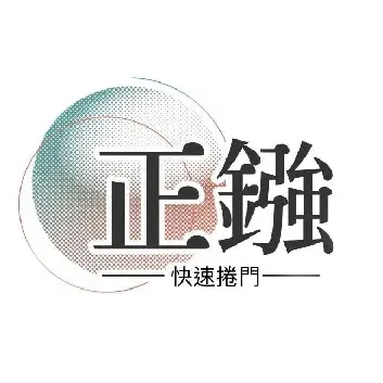 【解除警報】請檢查捲門-桃園鐵捲門廠商/蘆竹鐵捲門廠商
