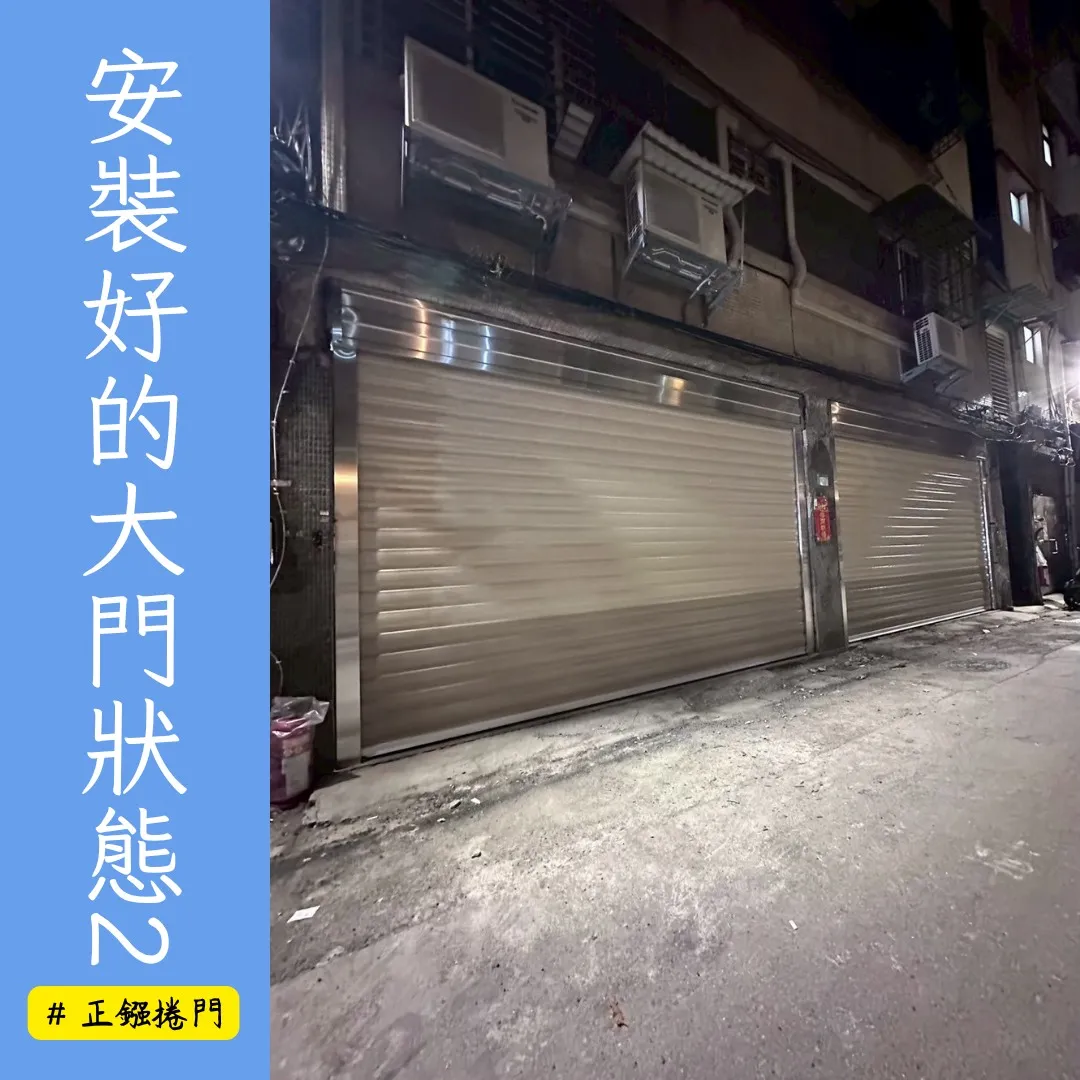 【正鏹捲門】廠房捲門更新鋁合金捲門-鋁合金捲門/鋁合金捲門安裝