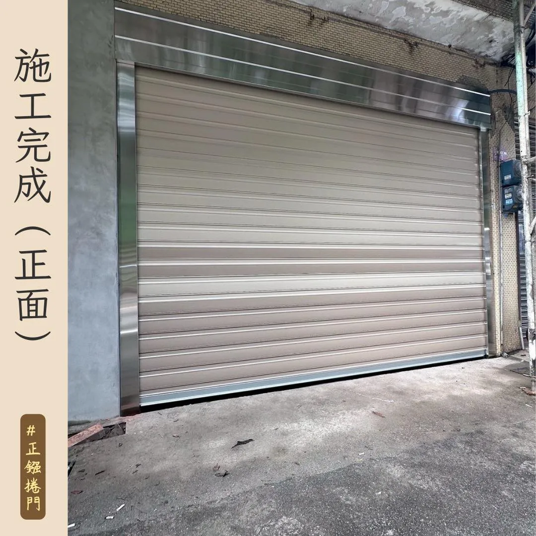 ［正鏹捲門］老屋新生，車庫換上全新捲門
