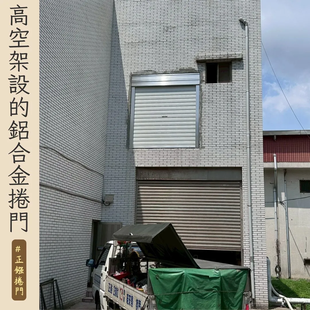 二樓開放牆面：可考慮快速捲門的應用