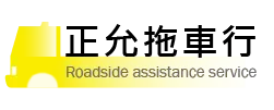 正允拖車行-道路救援,汽車拖吊,台中道路救援,台中汽車拖吊,彰化道路救援,彰化汽車拖吊