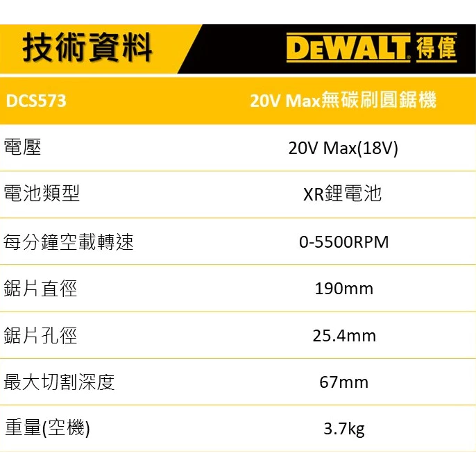 DEWALT得偉 原廠公司貨(含稅) DCS573N / 20V Max*(18V) 鋰電無碳刷圓鋸機 190mm