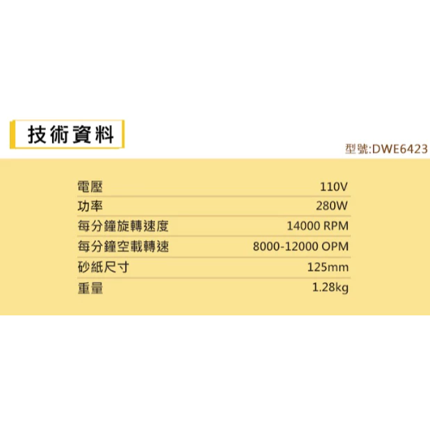 DEWALT得偉 原廠公司貨 280W 五英吋 砂磨機(美洲廠) DWE6423 磨砂機 散打 圓盤砂紙機