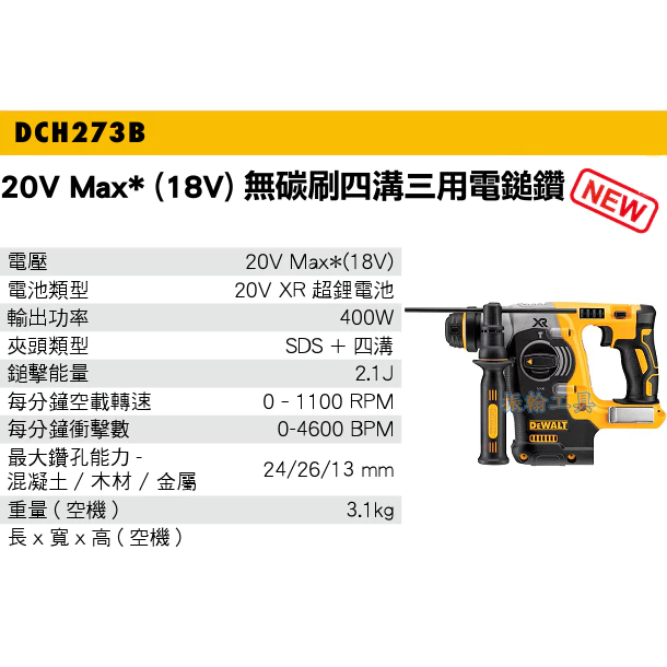 DEWALT 得偉 含稅 原廠公司貨 20V無刷四溝三用電鎚鑽 免出力 電槌 鎚鑽 電鑽 DCH273