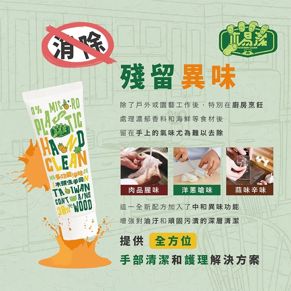 木易潔 多功能淨味洗手膏200ml-天然 溫和 環保 家庭必備 油垢 油汙 戶外 露營 廚房 家用 餐飲業 職人專用