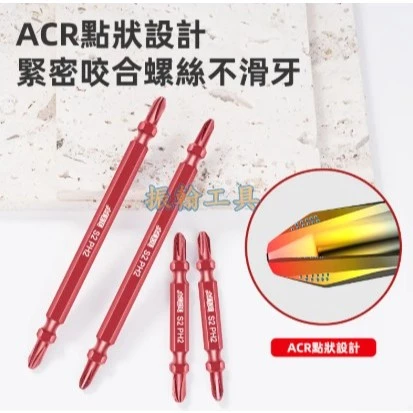 土耳門含稅 極細ACR赤紅雙頭起子頭 點狀設計 緊密咬合螺絲 65mm 110mm 非不動起子頭 十字起子 雙頭起子頭