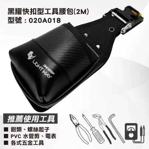 LIGHT WAY 錸崴 含稅 黑耀 快扣型 工具腰包(2M)【020A018】