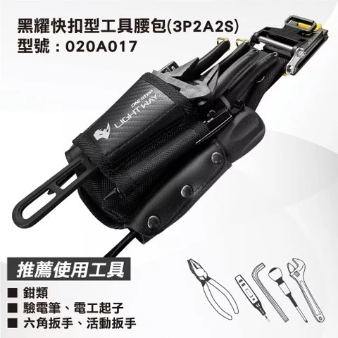 LIGHT WAY 錸崴 含稅 黑耀 快扣型 工具腰包(3P2A2S)【020A017】工具包