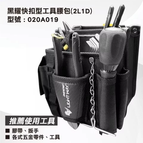 LIGHT WAY 錸崴 含稅 黑耀 快扣型 工具腰包(2L1D)【020A019】