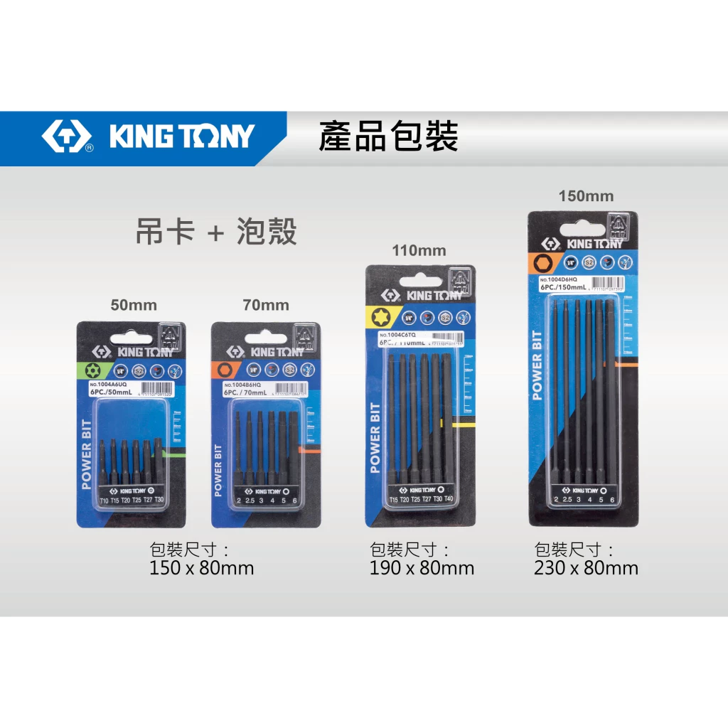 KING TONY 金統立 (含稅) 6件式 泡殼吊卡式 六角柄起子頭 電動起子頭 1004H 六角型 六角起子