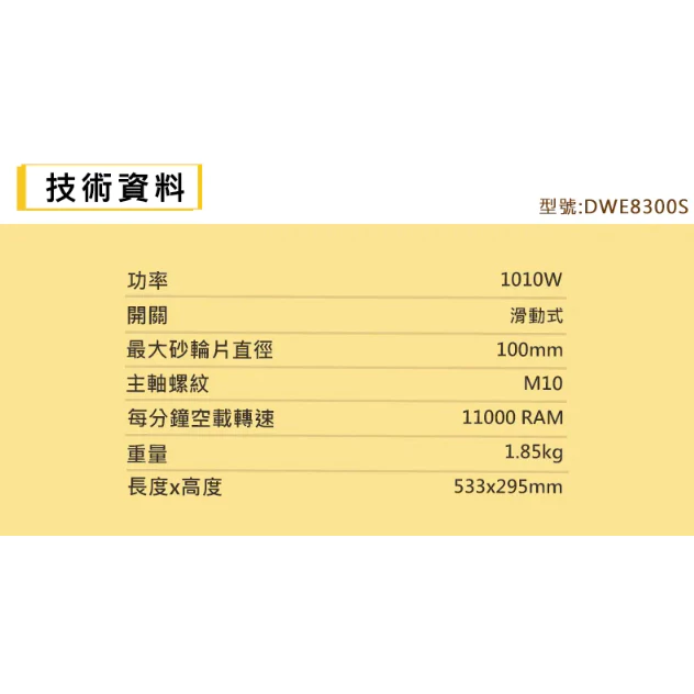 DEWALT得偉 1010W側開關砂輪機 100mm滑動式 DWE8300S 4英吋