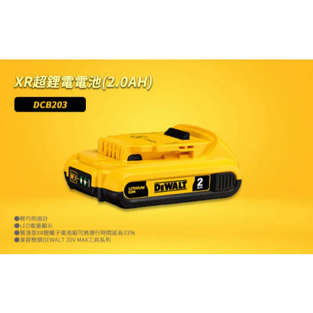 DEWALT 得偉 原廠公司貨 含稅 20V Max 2.0Ah 電池 有雷射標籤 DCB203 電池2.0