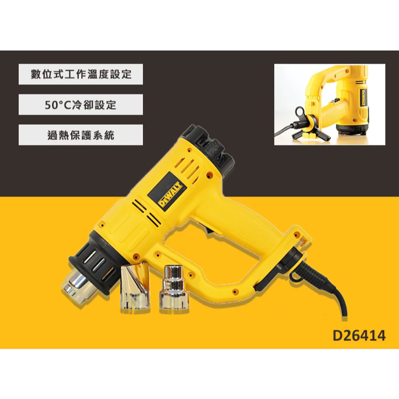 DEWALT得偉 原廠公司貨(含稅) 1550w 數位顯示熱風槍 D26414 插電熱風機