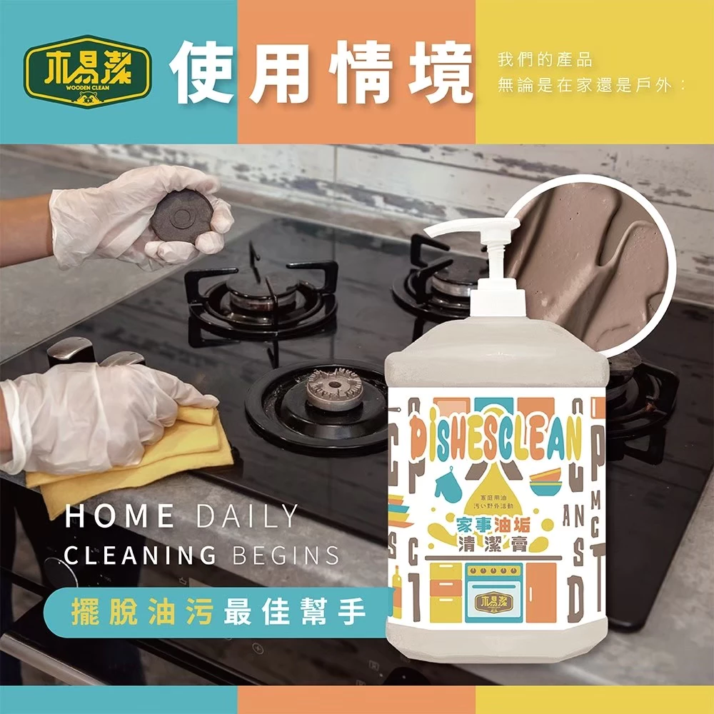 木易潔 家事油垢清潔膏 天然溫和環保 家庭必備 油垢 油汙 戶外 露營 廚房 家用 餐飲業 職人專用