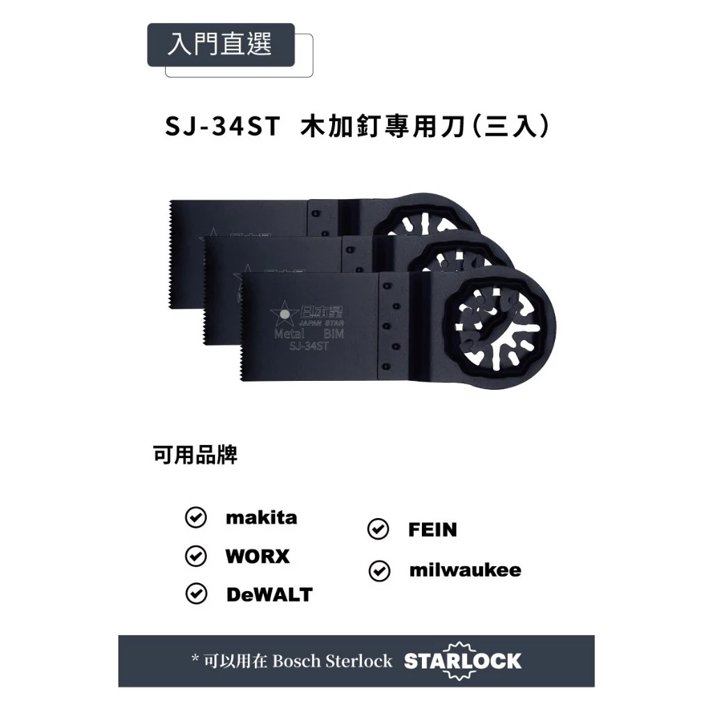 日本星 Japan Star 含稅 專業型 磨切機鋸片 SJ-34ST 鋸片 磨切片 木加釘專用（一卡三入 )