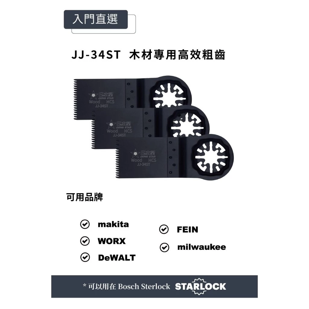 日本星 Japan Star 含稅 專業型 磨切機鋸片 JJ-34ST 鋸片 磨切片 木材專用高效粗齒(一入三入)