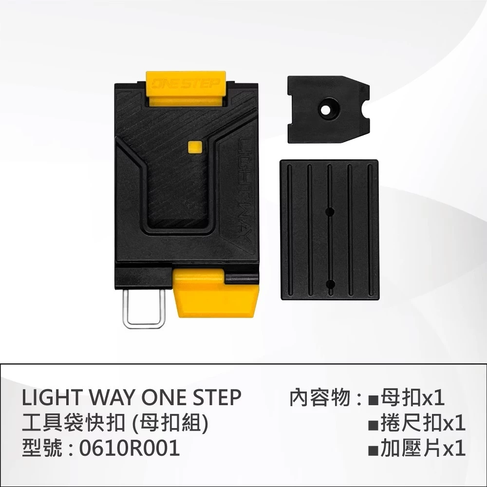 LIGHT WAY 錸崴 含稅 ONE STEP 工具袋快扣 (母扣組)