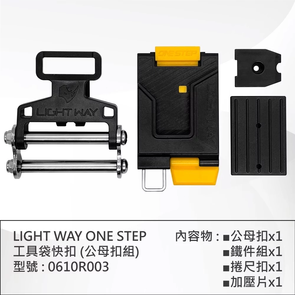 LIGHT WAY 錸崴 含稅 ONE STEP 工具袋快扣 (公母扣組)【0610R003】