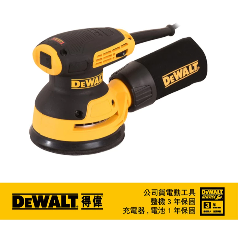 DEWALT得偉 原廠公司貨 280W 五英吋 砂磨機(美洲廠) DWE6423 磨砂機 散打 圓盤砂紙機