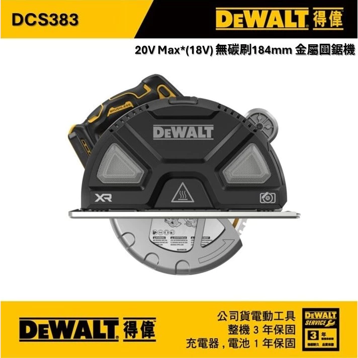 DEWALT 得偉 含稅 保固3年 原廠公司貨 20V Max 184mm 無刷金屬圓鋸機 DCS383N