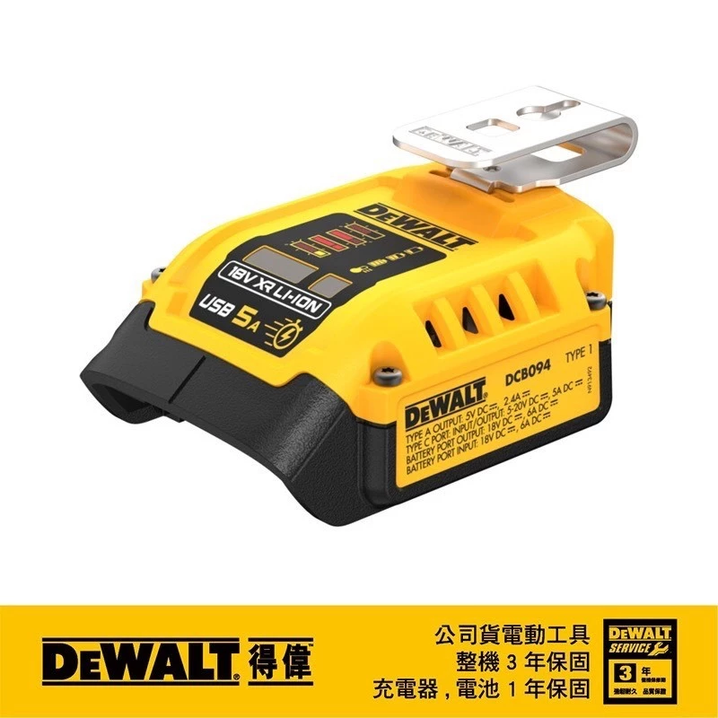 DEWALT 得偉 原廠公司貨 含稅 行動電源轉換器 充電器 逆變器 USB / TYPE C / DCB094 094