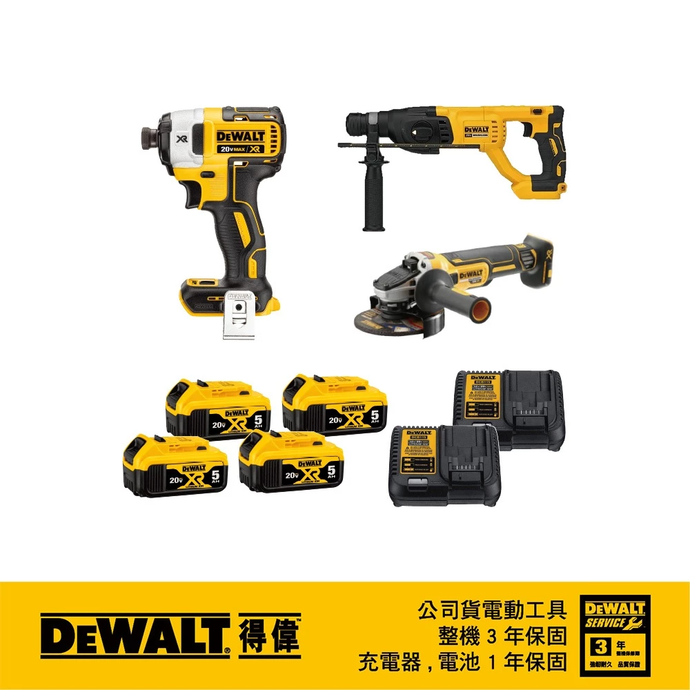 DEWALT得偉 原廠公司貨 含稅 水電3兄弟 20V 3機套餐組 DCF887 DCH133 DCG405 4電2充