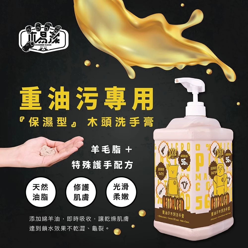 木易潔 - 天然環保 護手配方重油污 工業 機械 去污 黑手 洗手粉 洗手劑 洗手膏 職人專用 1L 2L 1200ml
