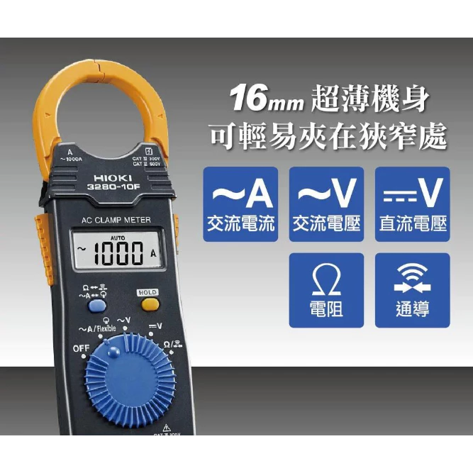 日本 HIOKI 超薄型鉤錶 交流 鉤錶 電表 電錶 3280-10 3280-10F