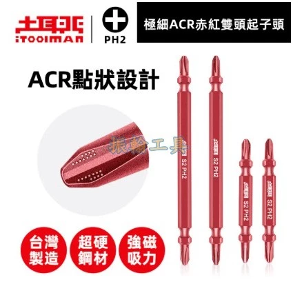 土耳門含稅 極細ACR赤紅雙頭起子頭 點狀設計 緊密咬合螺絲 65mm 110mm 非不動起子頭 十字起子 雙頭起子頭