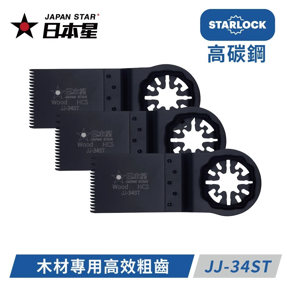 日本星 Japan Star 含稅 專業型 磨切機鋸片 JJ-34ST 鋸片 磨切片 木材專用高效粗齒(一入三入)