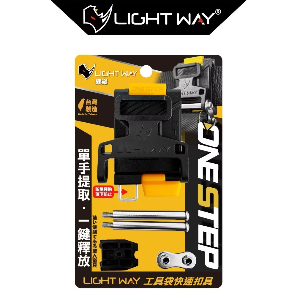 LIGHT WAY 錸崴 含稅 ONE STEP 工具袋快扣 (公母扣組)【0610R003】