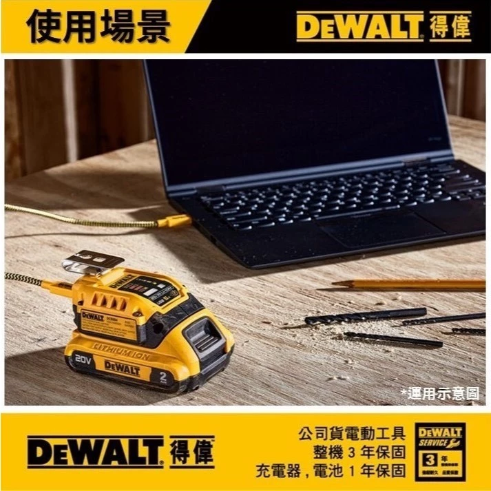 DEWALT 得偉 原廠公司貨 含稅 行動電源轉換器 充電器 逆變器 USB / TYPE C / DCB094 094