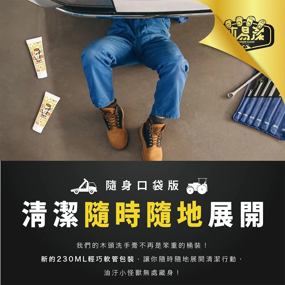 木易潔 口袋隨身瓶230ML- 天然 環保 護手配方 重油污 工業 機械 去污 黑手 洗手粉 洗手劑 洗手膏 職人專用