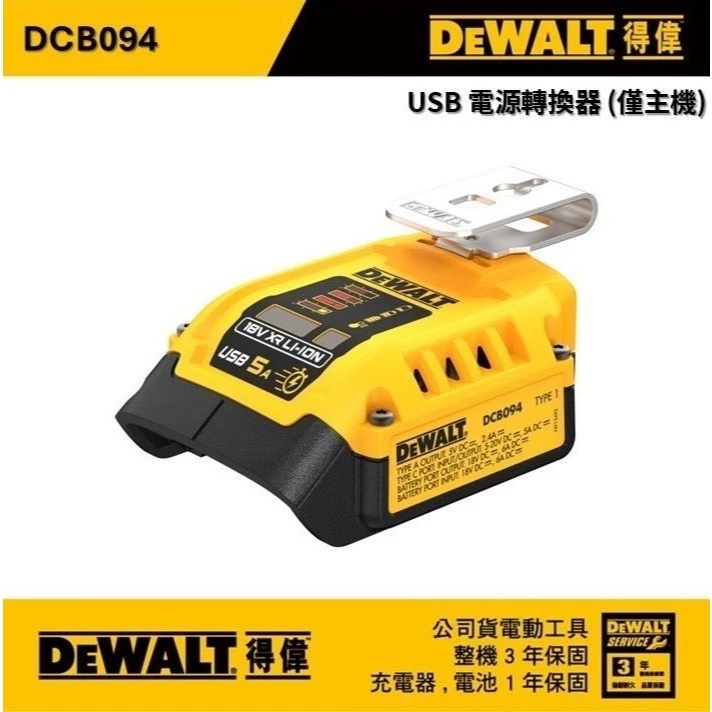 DEWALT 得偉 原廠公司貨 含稅 行動電源轉換器 充電器 逆變器 USB / TYPE C / DCB094 094