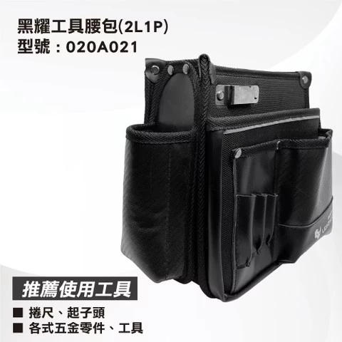 LIGHT WAY 錸崴 含稅 黑耀 工具腰包(2L1P) 020A021