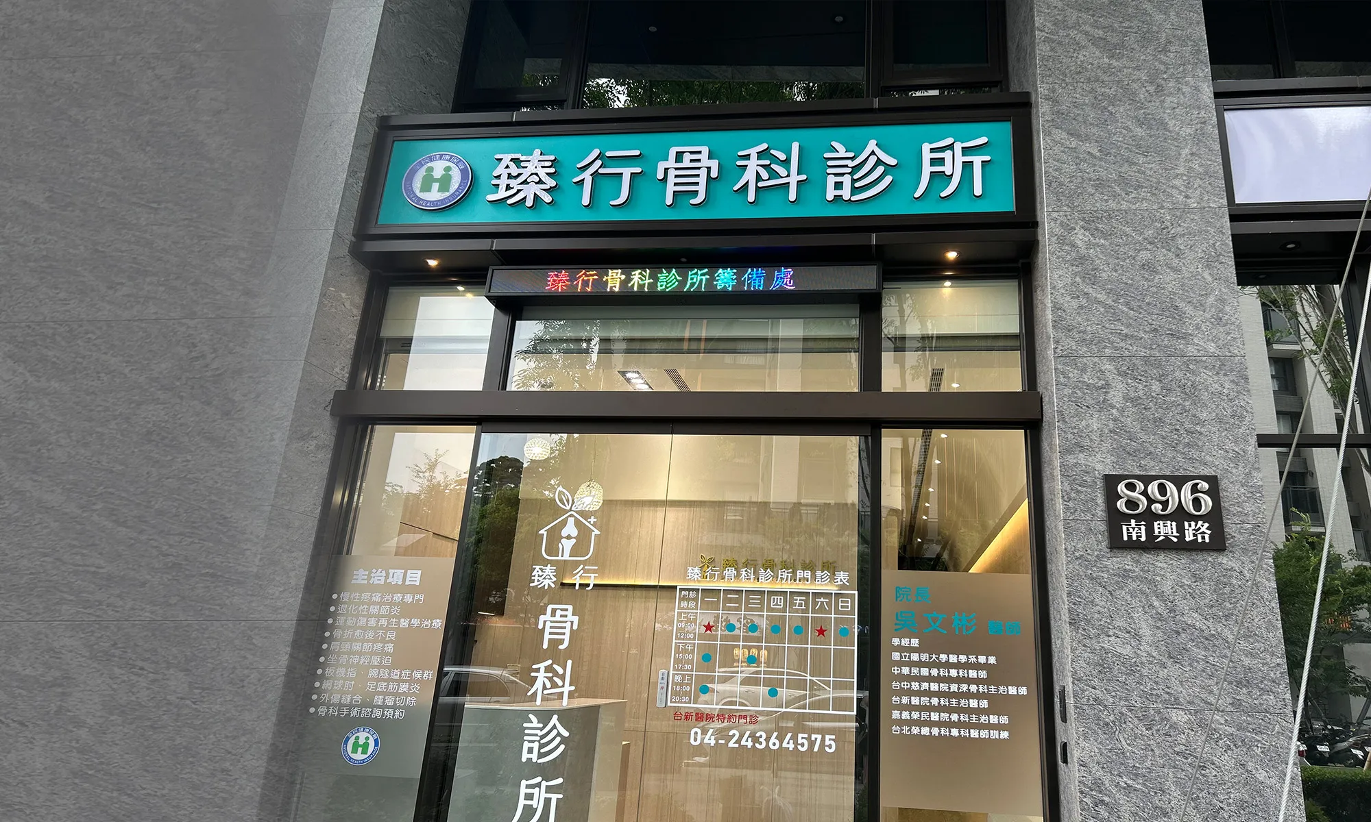 臻行骨科-慈濟醫院骨科吳文彬醫師,骨科診所,台中慈濟醫院骨科吳文彬醫師,台中骨科診所