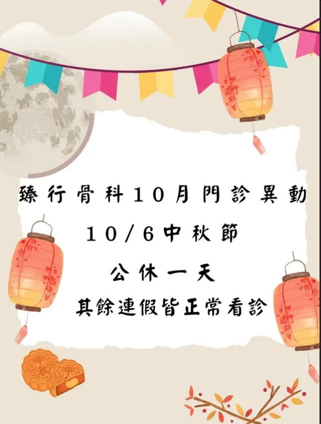 10/6中秋節公休一天，其餘連假皆正常看診
